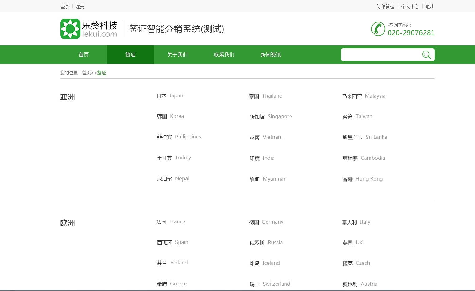 智能簽證分銷系統(tǒng)——樂葵科技