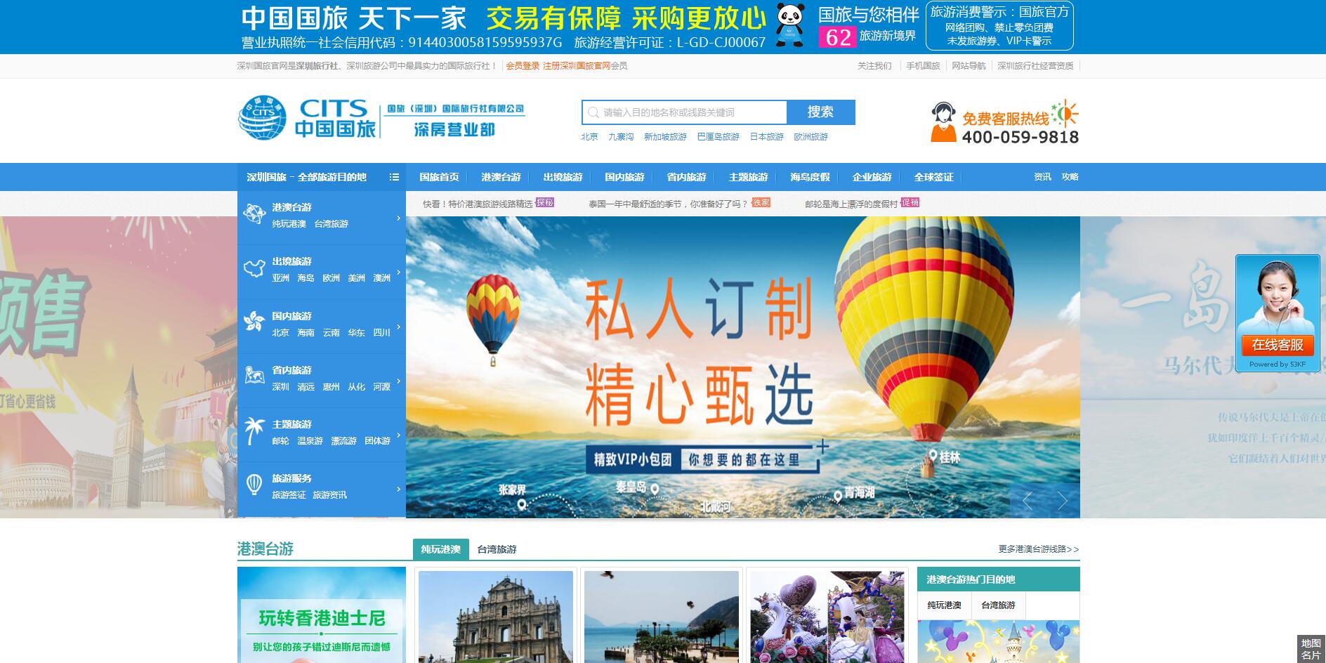 中國國旅（深圳）公司案例——廣州企業(yè)網站建設
