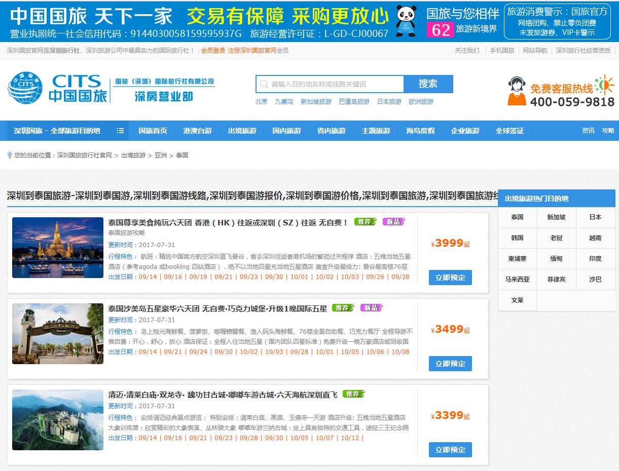 中國國旅（深圳）公司案例——廣州企業(yè)網站建設