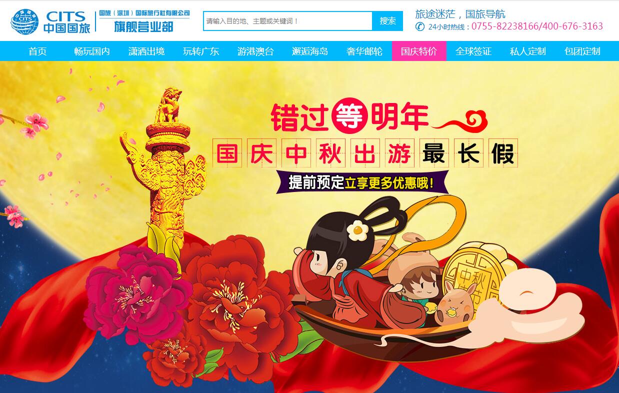中國國旅（深圳分公司營業(yè)部）廣州企業(yè)網(wǎng)站開發(fā)