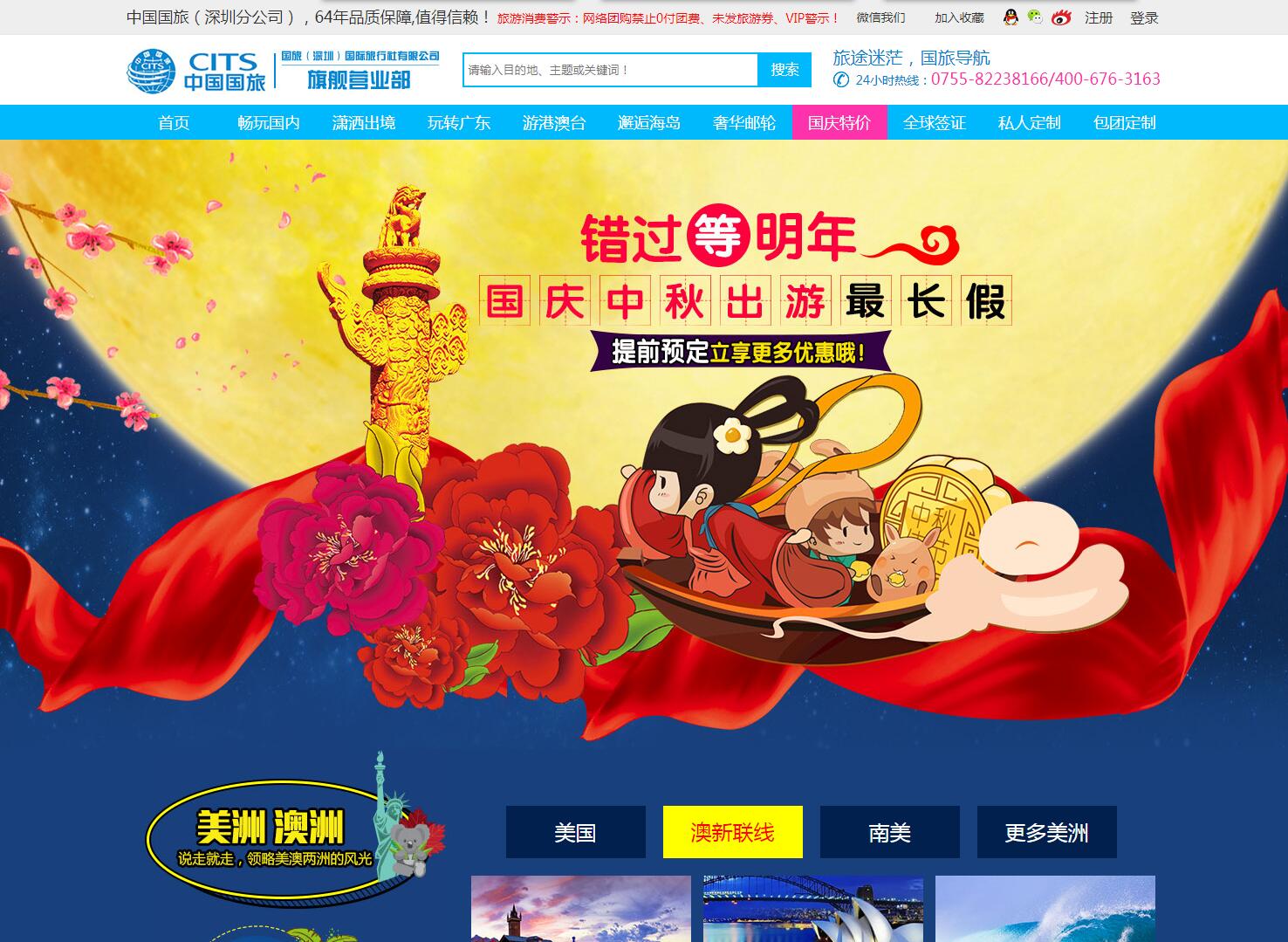 中國國旅（深圳旗艦營業(yè)部）——廣州旅游企業(yè)網(wǎng)建設(shè)