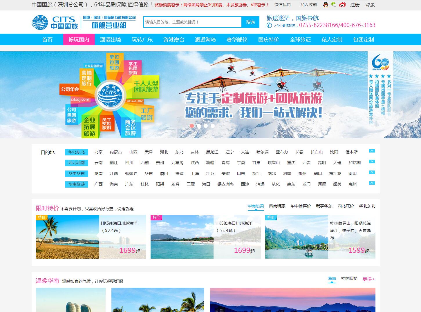 中國國旅（深圳旗艦營業(yè)部）——廣州旅游企業(yè)網(wǎng)建設(shè)