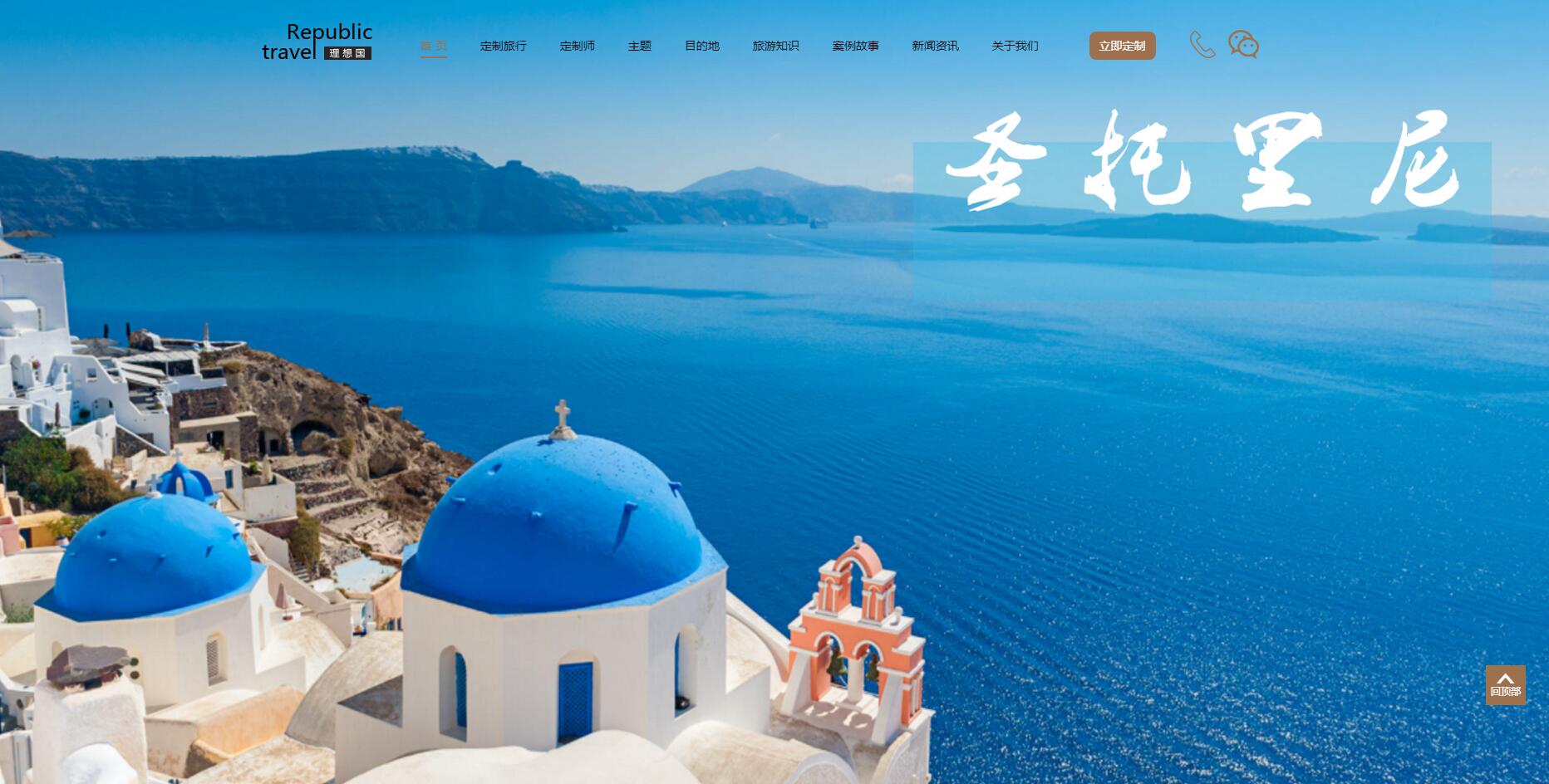 理想國(guó)定制游網(wǎng)站案例——廣州旅游企業(yè)網(wǎng)站建設(shè) 理想國(guó)定制游網(wǎng)站案例——廣州旅游企業(yè)網(wǎng)站建設(shè)